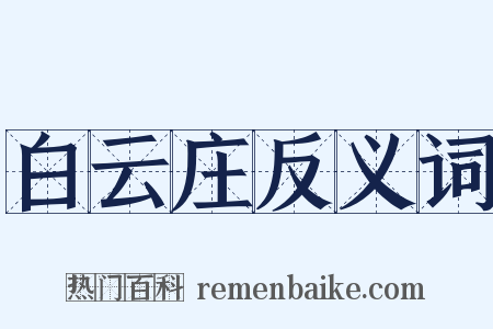 白云庄反义词是什么意思的图片